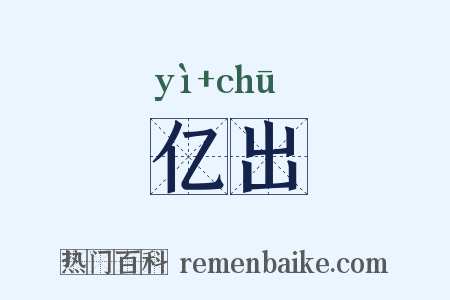 亿出是什么意思的图片